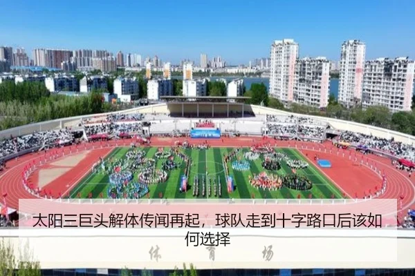 太阳三巨头解体传闻再起，球队走到十字路口后该如何选择 | kaiyun